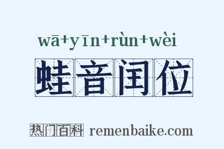 蛙音闰位是什么意思的图片